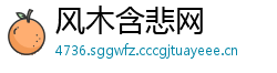 风木含悲网